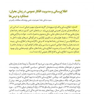 اطلاع‌‏رسانی و مدیریت افکار عمومی در زمان بحران؛ عملکرد و درس‌‏ها