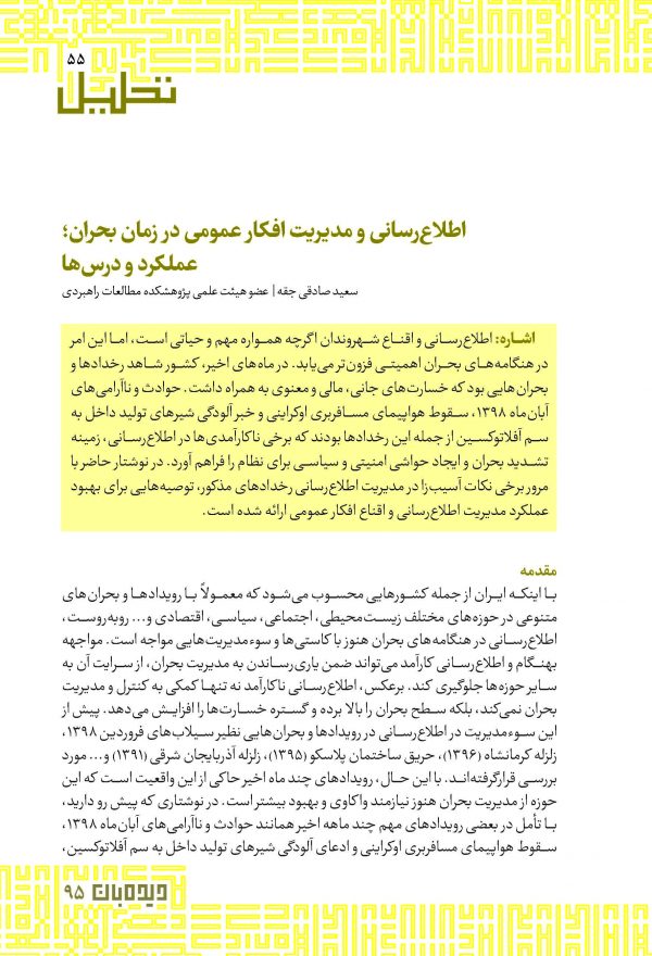 اطلاع‌‏رسانی و مدیریت افکار عمومی در زمان بحران؛ عملکرد و درس‌‏ها