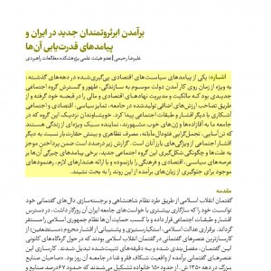 برآمدن ابرثروتمندان جدید در ایران و پیامدهای قدرت‏‌یابی آنها