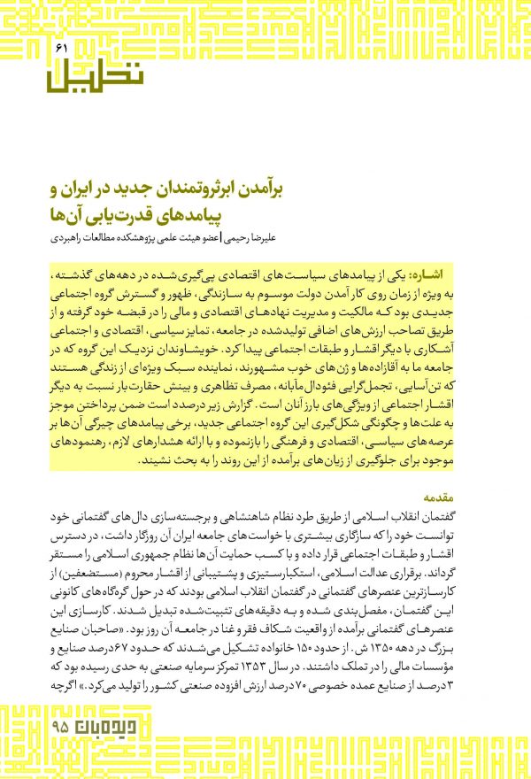برآمدن ابرثروتمندان جدید در ایران و پیامدهای قدرت‏‌یابی آنها