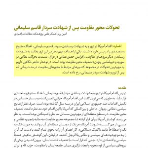 تحولات محور مقاومت پس از شهادت سردار قاسم سلیمانی