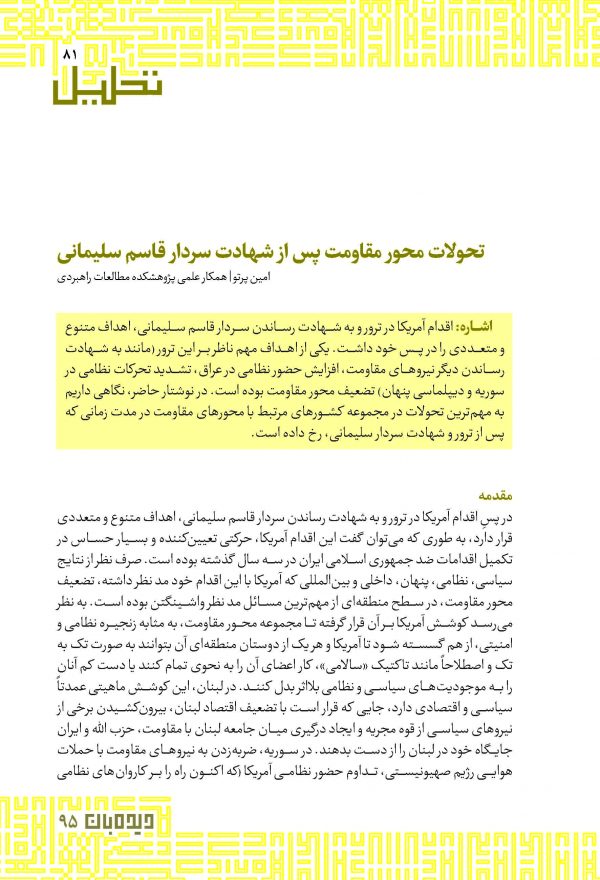 تحولات محور مقاومت پس از شهادت سردار قاسم سلیمانی