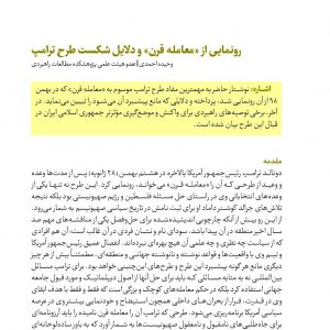 رونمایی از «معامله قرن» و دلایل شکست طرح ترامپ