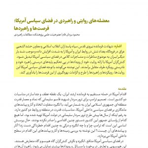 معضله‎های روایتی و راهبردی در فضای سیاسی آمریکا؛ فرصت‌ها و راهبردها