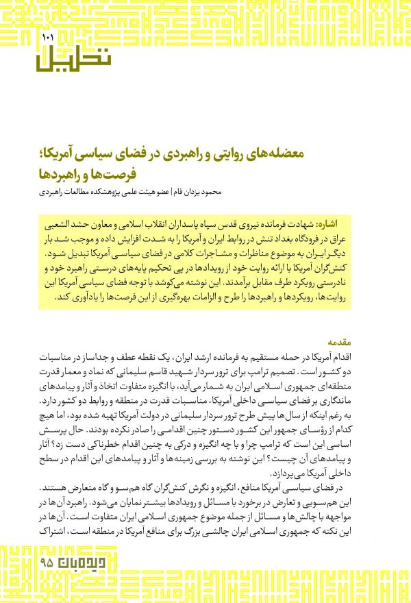 معضله‎های روایتی و راهبردی در فضای سیاسی آمریکا؛ فرصت‌ها و راهبردها