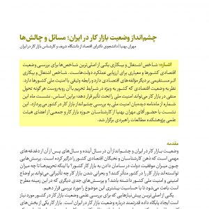 چشم‎انداز وضعیت بازار کار در ایران؛ مسائل و چالش‏‌ها