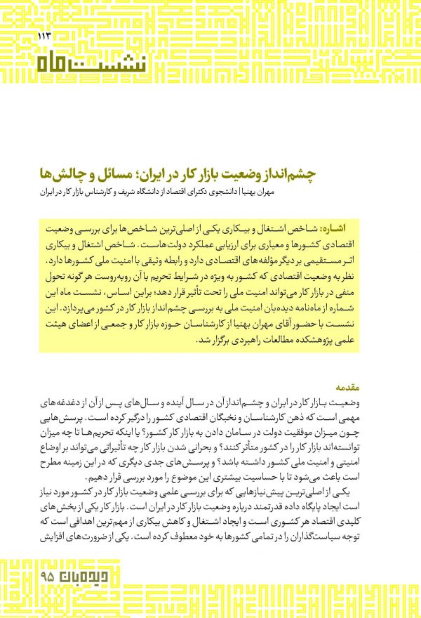 چشم‎انداز وضعیت بازار کار در ایران؛ مسائل و چالش‏‌ها