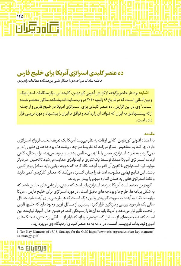 ده عنصر کلیدی استراتژی آمریکا برای خلیج ‏فارس