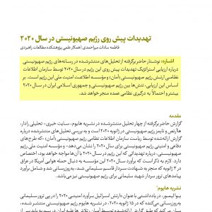 تهدیدات پیش ‏روی رژیم صهیونیستی در سال ۲۰۲۰
