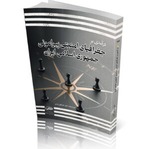 درآمدی بر جغرافیای امنیتی پیرامونی جمهوری اسلامی ایران