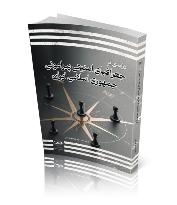 درآمدی بر جغرافیای امنیتی پیرامونی جمهوری اسلامی ایران