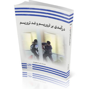 درآمدی بر تروریسم و ضد تروریسم