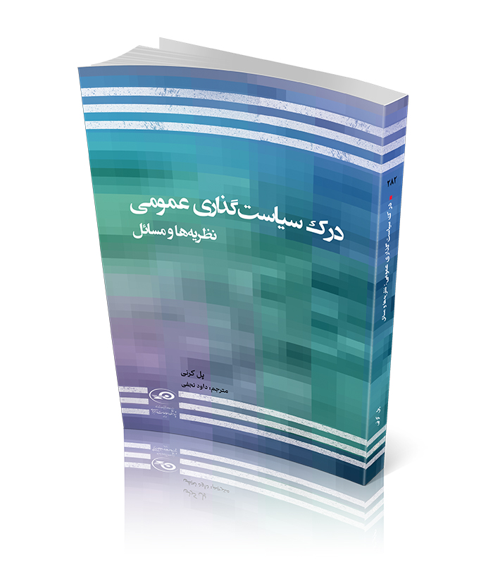 درک سیاست‌گذاری عمومی؛ نظریه‌ها و مسائل