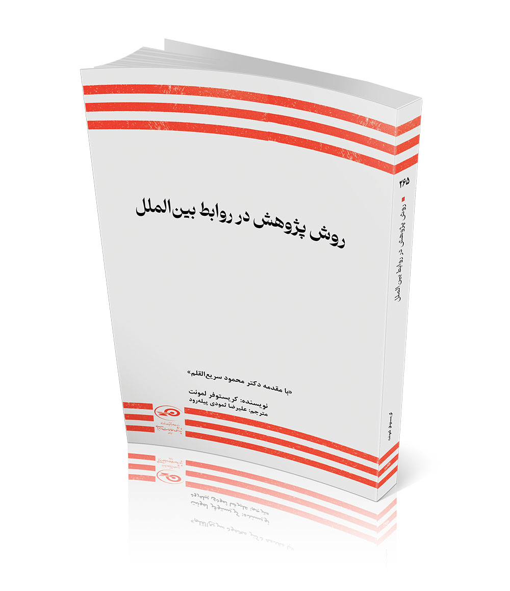 روش پژوهش در روابط بین‌الملل
