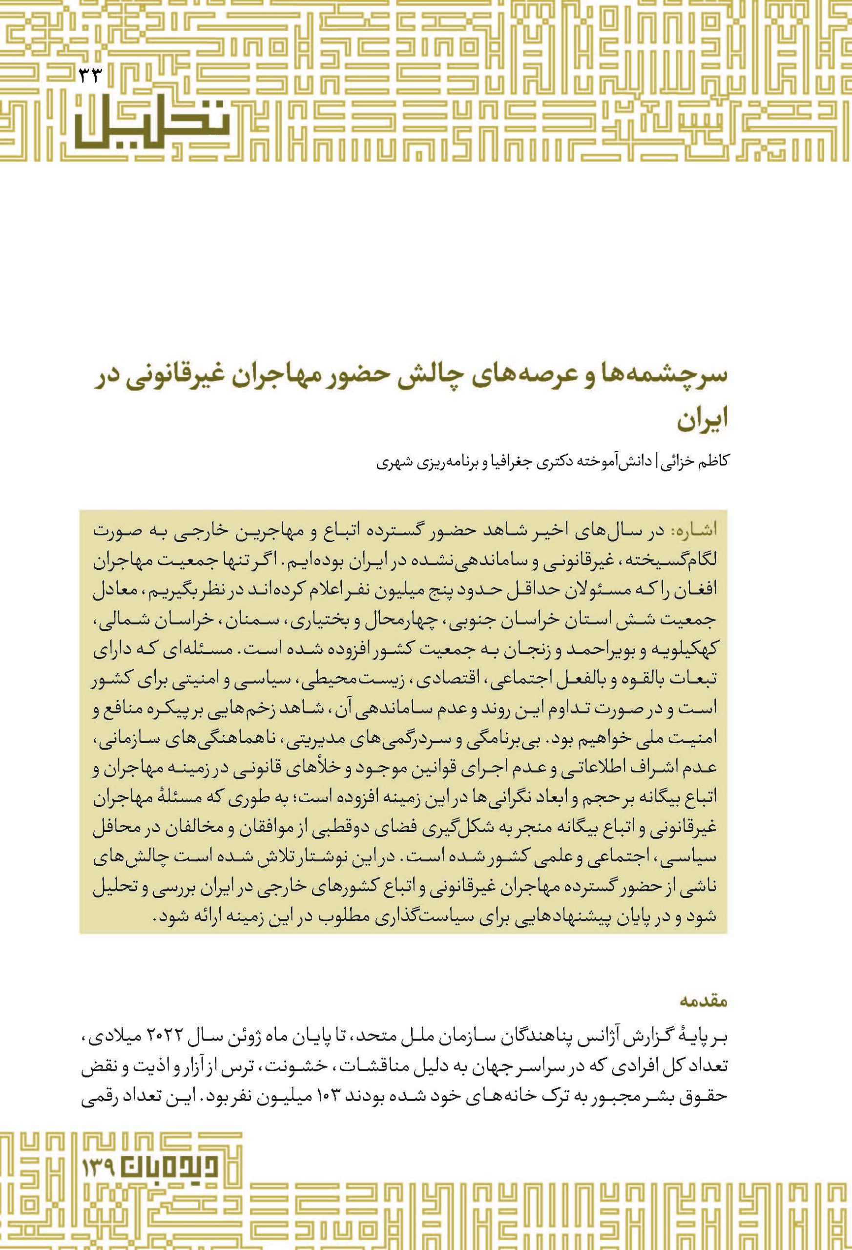 سرچشمه‌ها و عرصه‌های چالش حضور مهاجران غیرقانونی در ایران