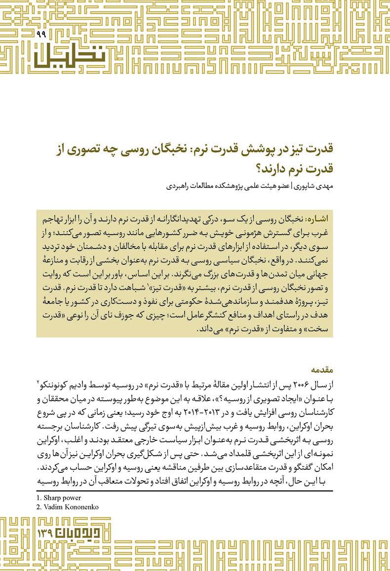 قدرت تیز در پوشش قدرت نرم: نخبگان روسی چه تصوری از قدرت نرم دارند؟