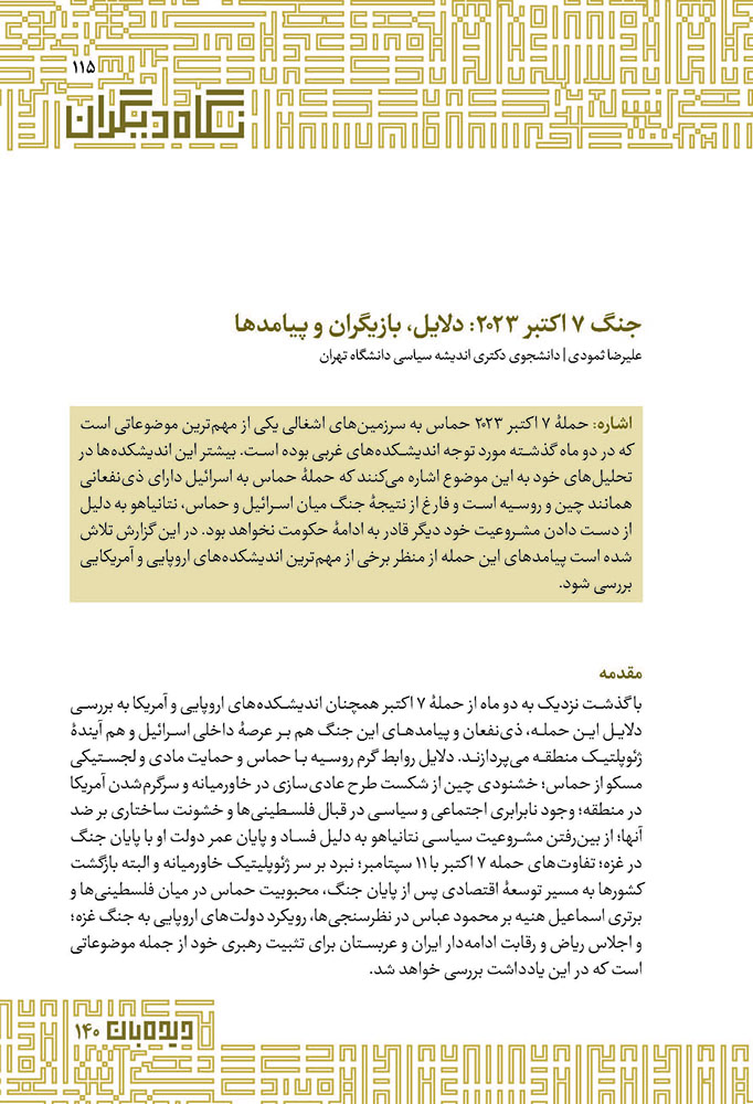 جنگ ۷ اکتبر ۲۰۲۳: دلایل، بازیگران و پیامدها