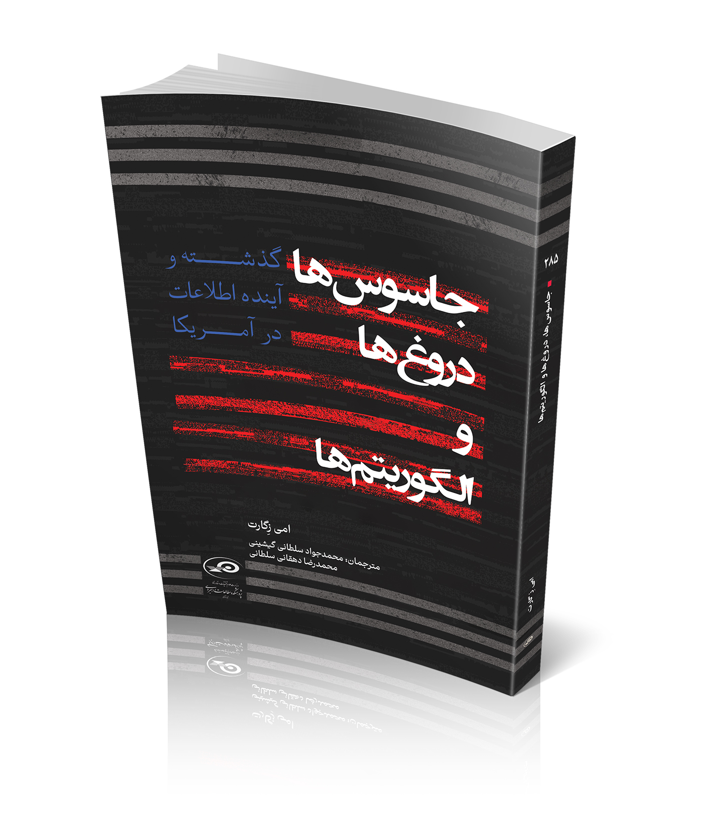 جاسوس‌ها، دروغ‌ها و الگوریتم‌ها؛ گذشته و آینده اطلاعات در آمریکا