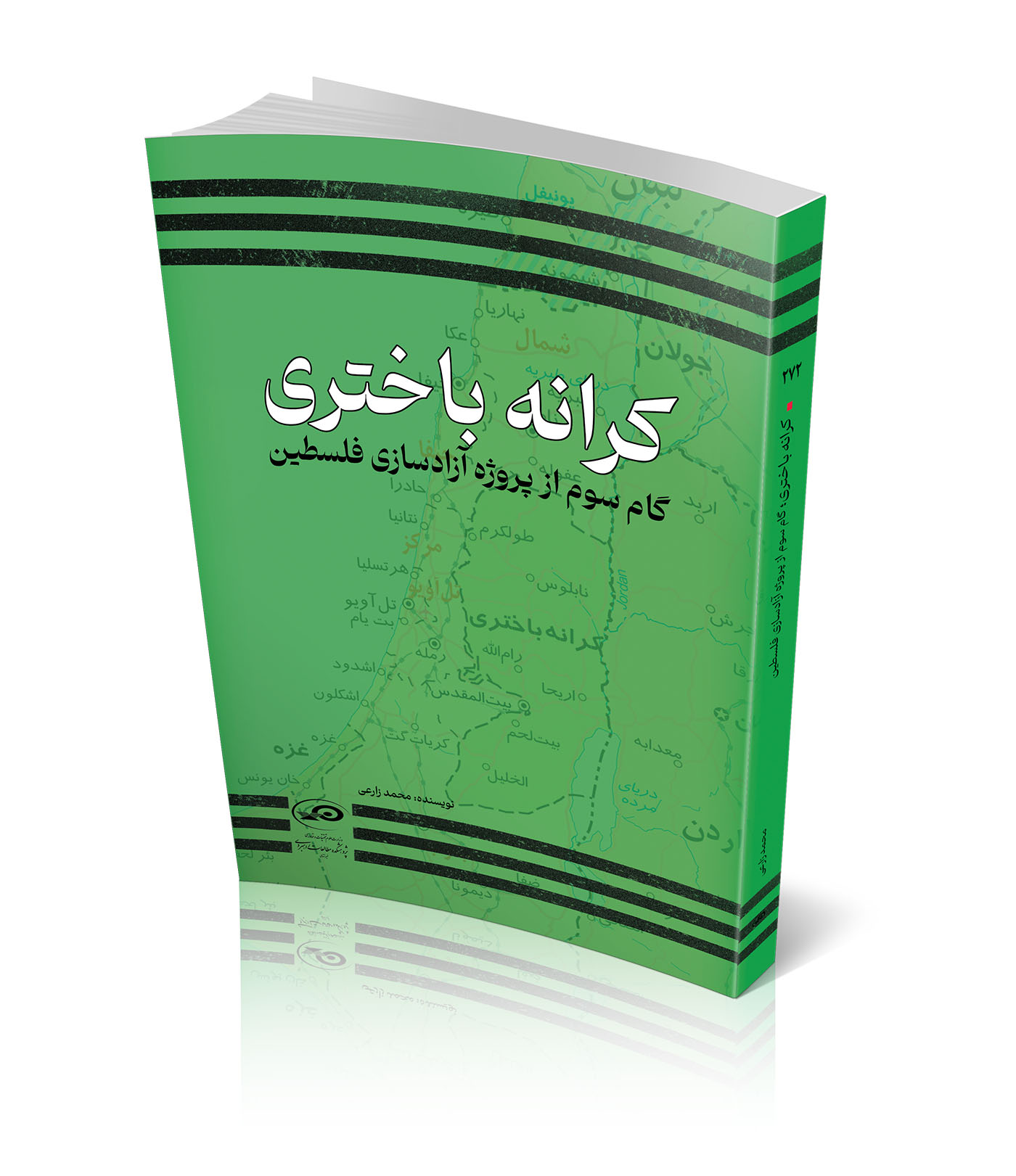 کرانه باختری؛ گام سوم از پروژه آزادسازی فلسطین