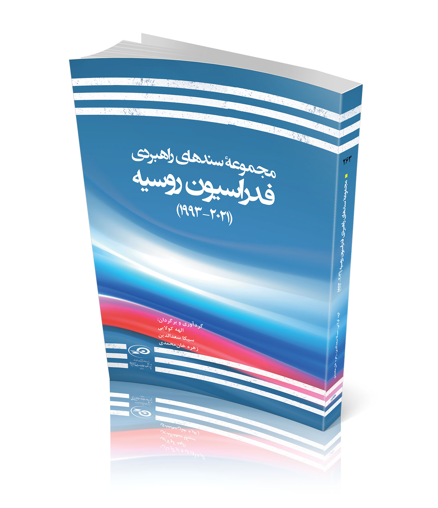 مجموعهٔ سندهای راهبردی فدراسیون روسیه (۲۰۲۱-۱۹۹۳)