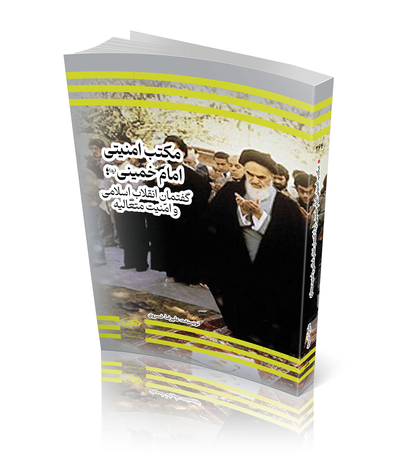 مکتب امنیتی امام خمینی(ره)؛گفتمان انقلاب اسلامی و امنیت متعالیه