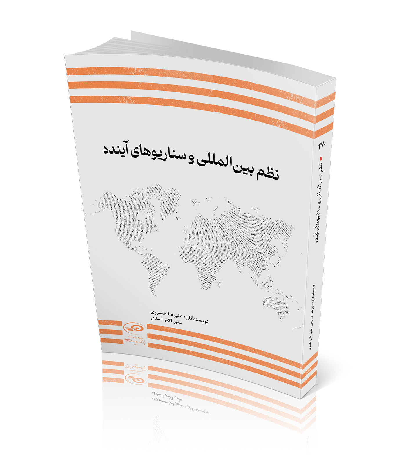 نظم بین‏‌المللی و سناریوهای آینده