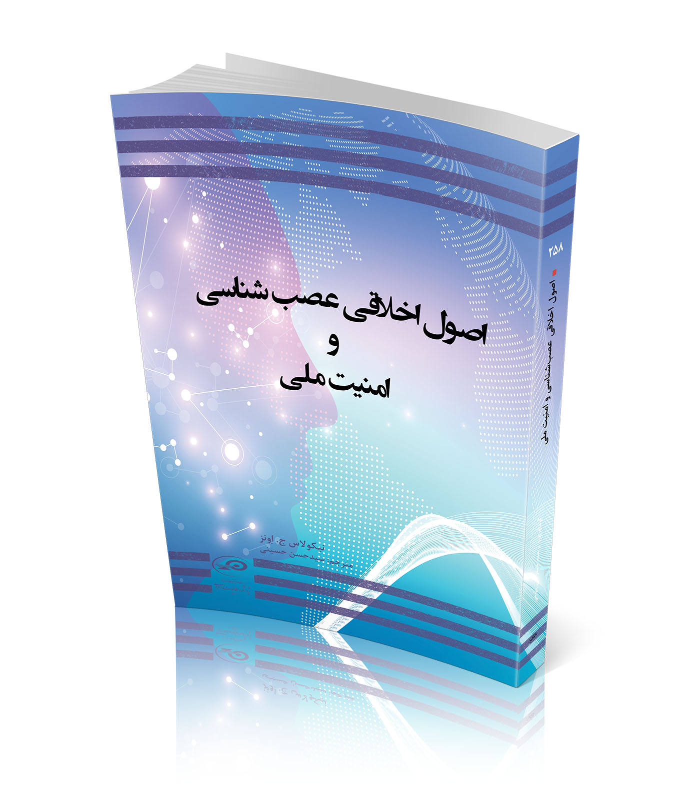 اصول اخلاقی عصب‌شناسی و امنیت ملی