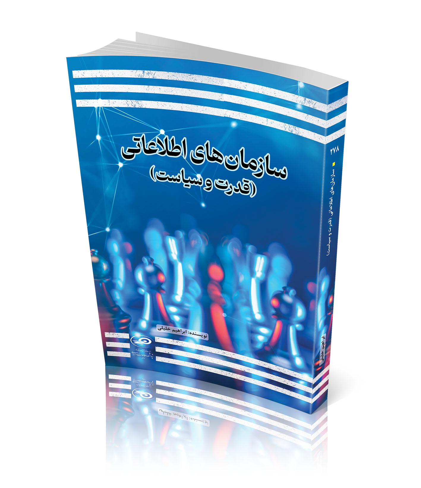 سازمان‌های اطلاعاتی (قدرت و سیاست)