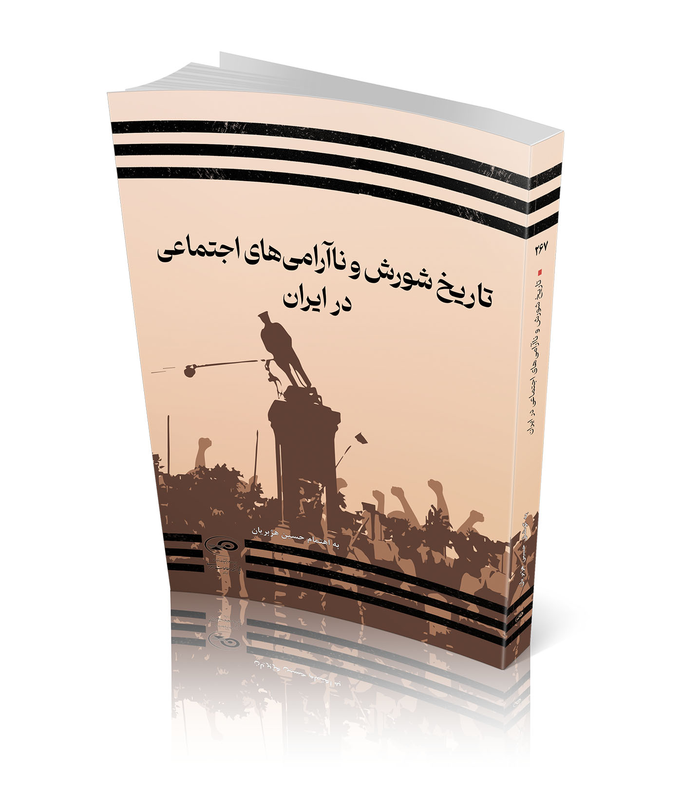 تاریخ شورش و ناآرامی‌های اجتماعی در ایران (مجموعه مقالات)