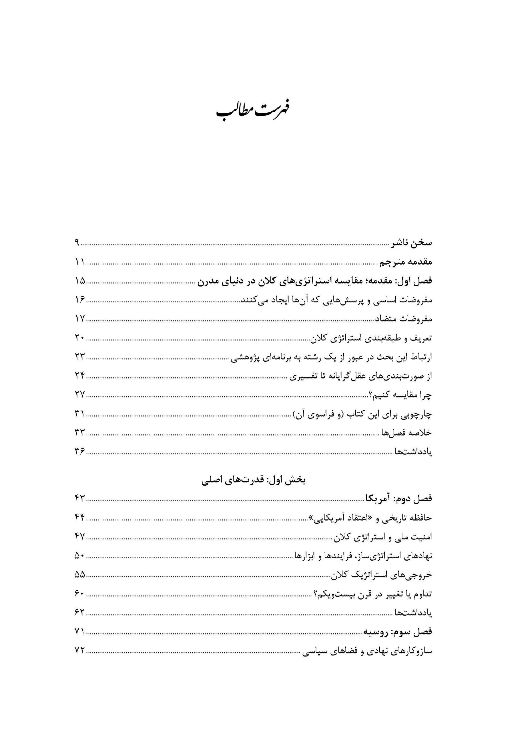 استراتژی کلان مقایسه‌ای - فهرست