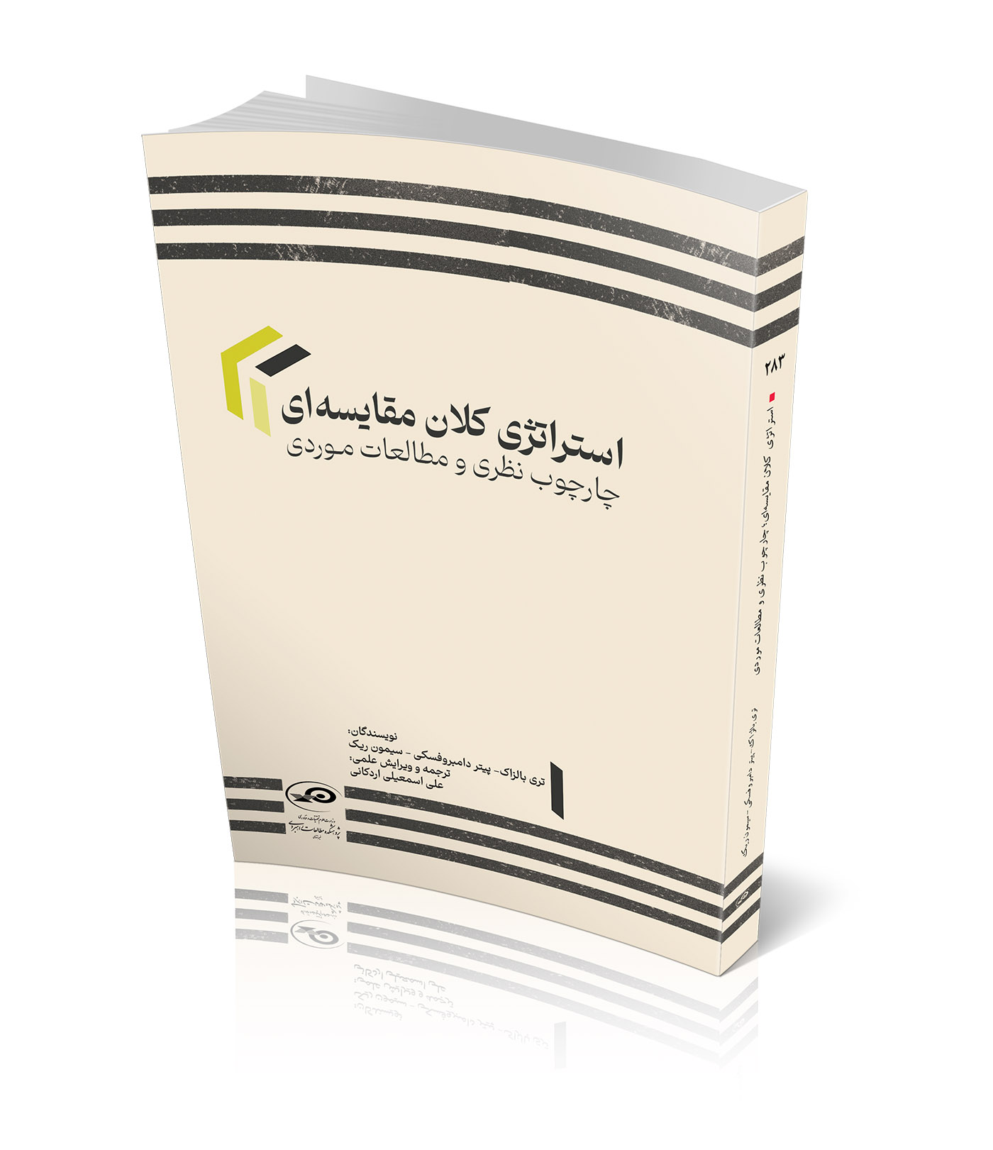 استراتژی کلان مقایسه‌ای: چارچوب نظری و مطالعات موردی