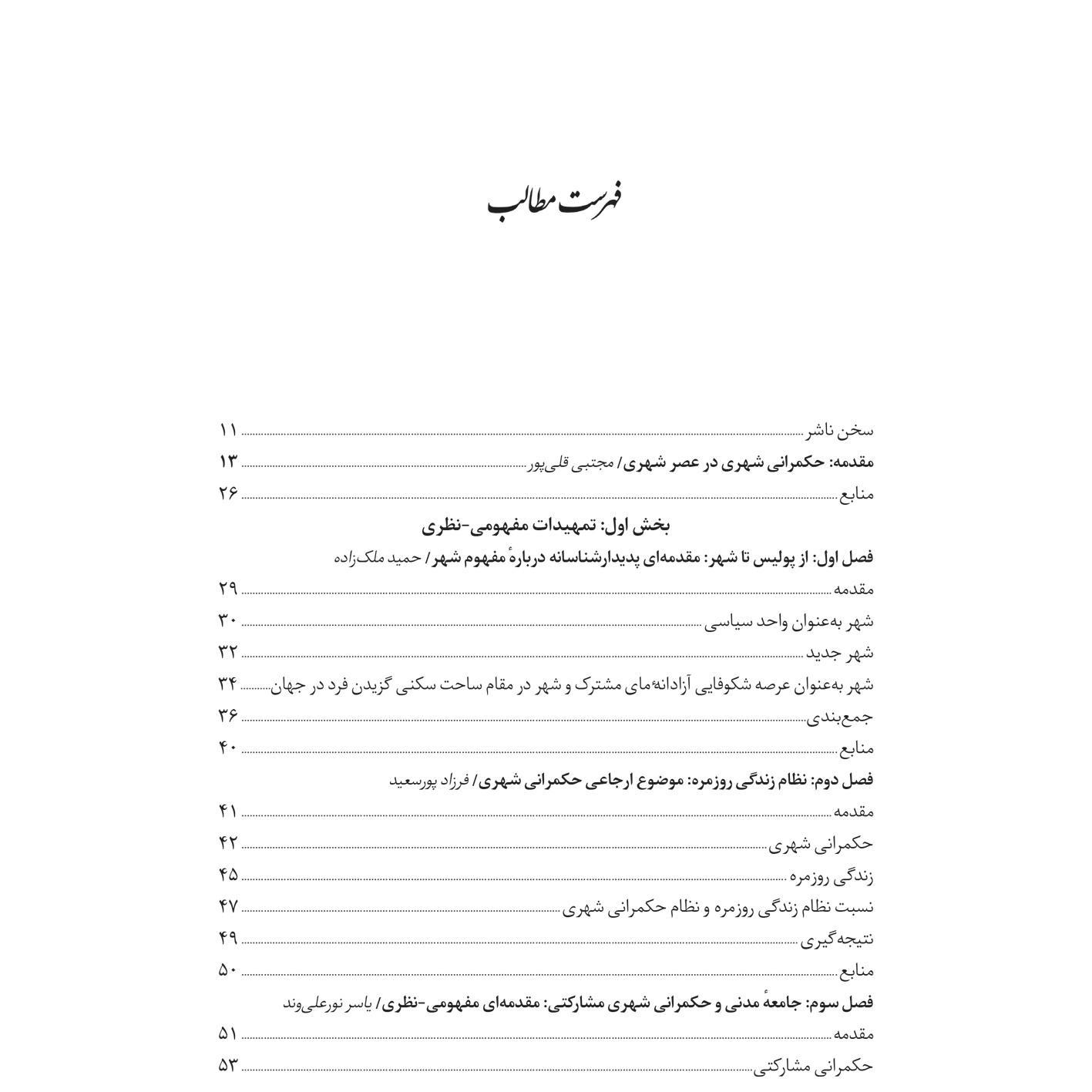حکمرانی شهری در ایران: مسائل و بایسته‌ها
