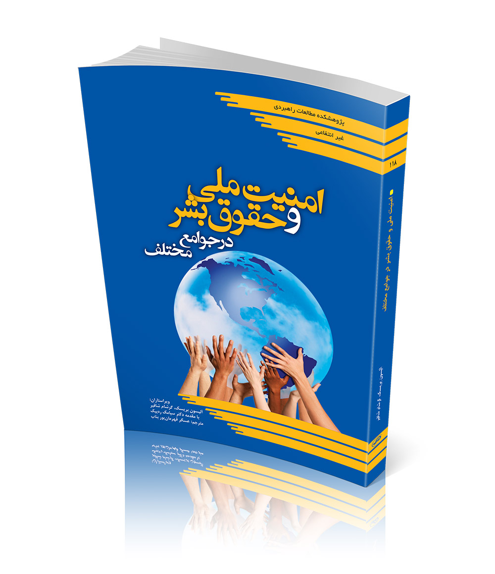 امنیت ملی و حقوق بشر در جوامع مختلف