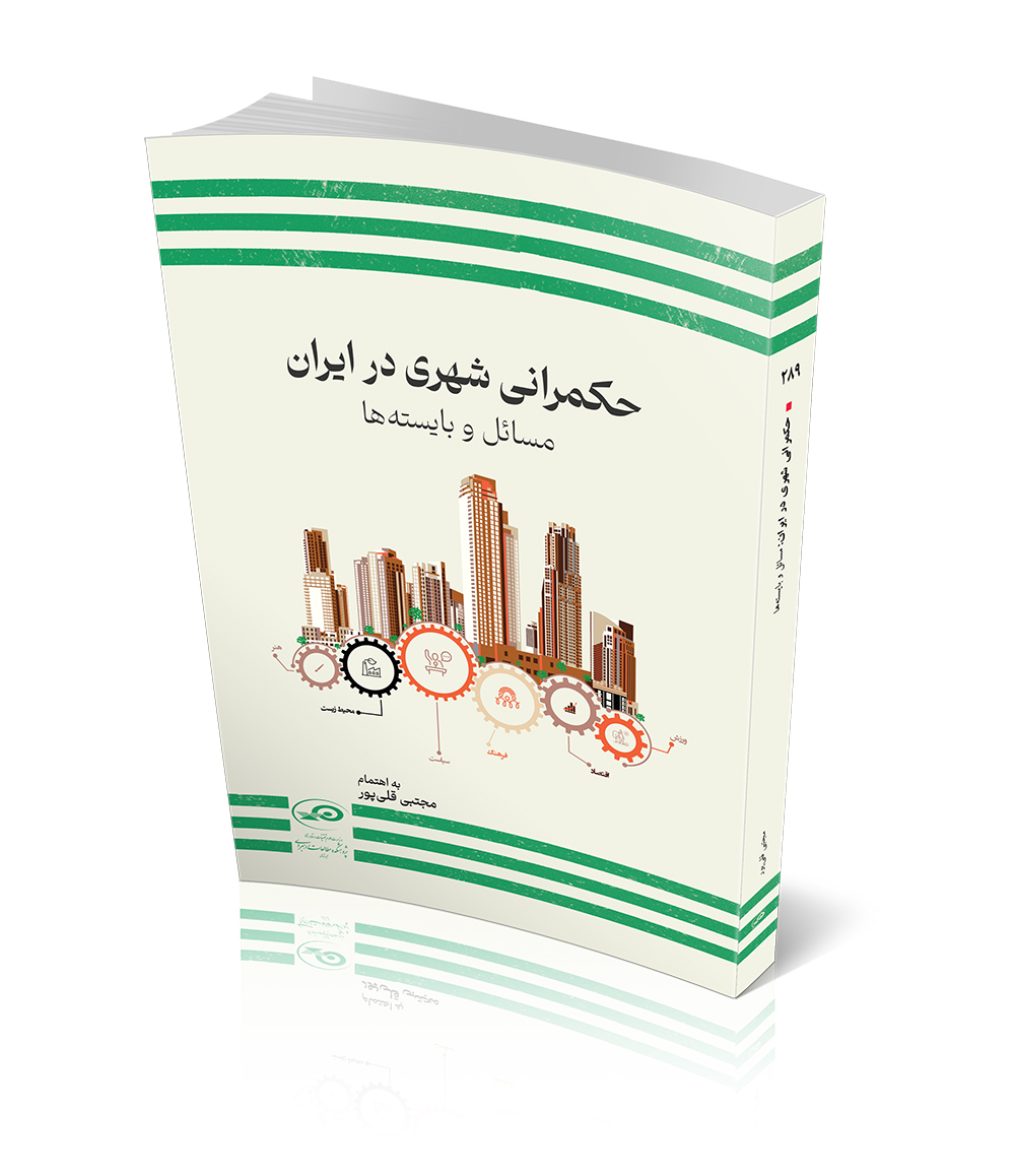 حکمرانی شهری در ایران: مسائل و بایسته‌ها