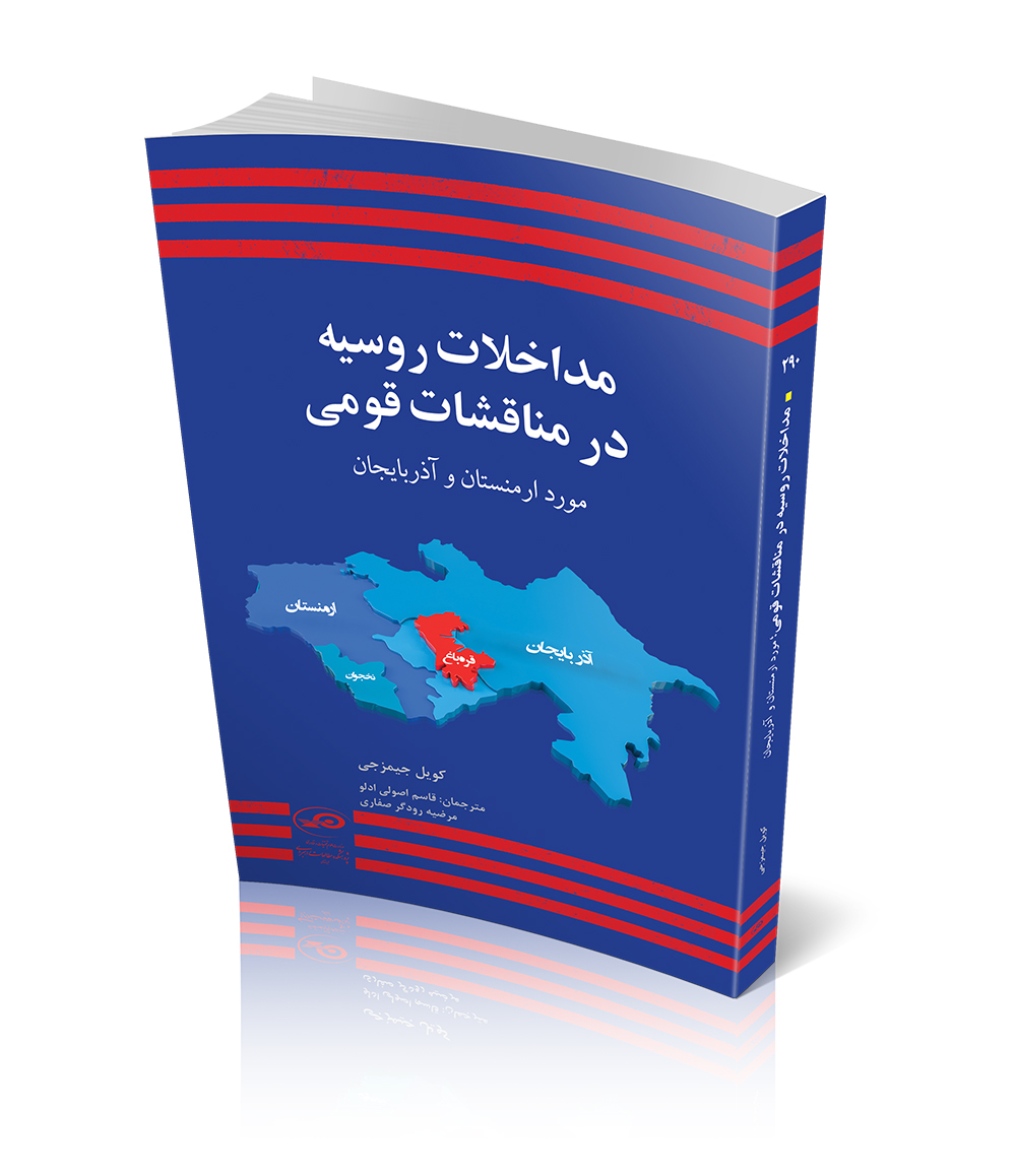 مداخله روسیه در مناقشات قومی؛ مورد ارمنستان و آذربایجان