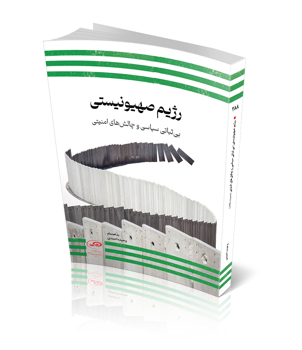 رژیم صهیونیستی؛ بی‌ثباتی سیاسی و چالش‌های امنیتی
