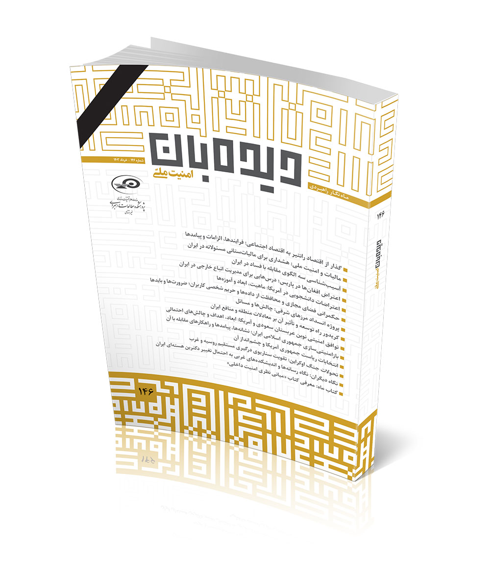 ماه‌نگار دیده‌بان امنیت ملی شماره ۱۴۶ - خرداد ۱۴۰۳