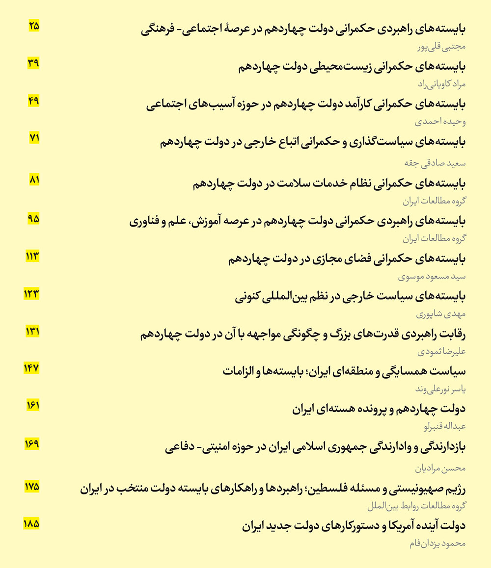 ماه‌نگار دیده‌بان امنیت ملی شماره ۱۴۷ - تیر ۱۴۰۳