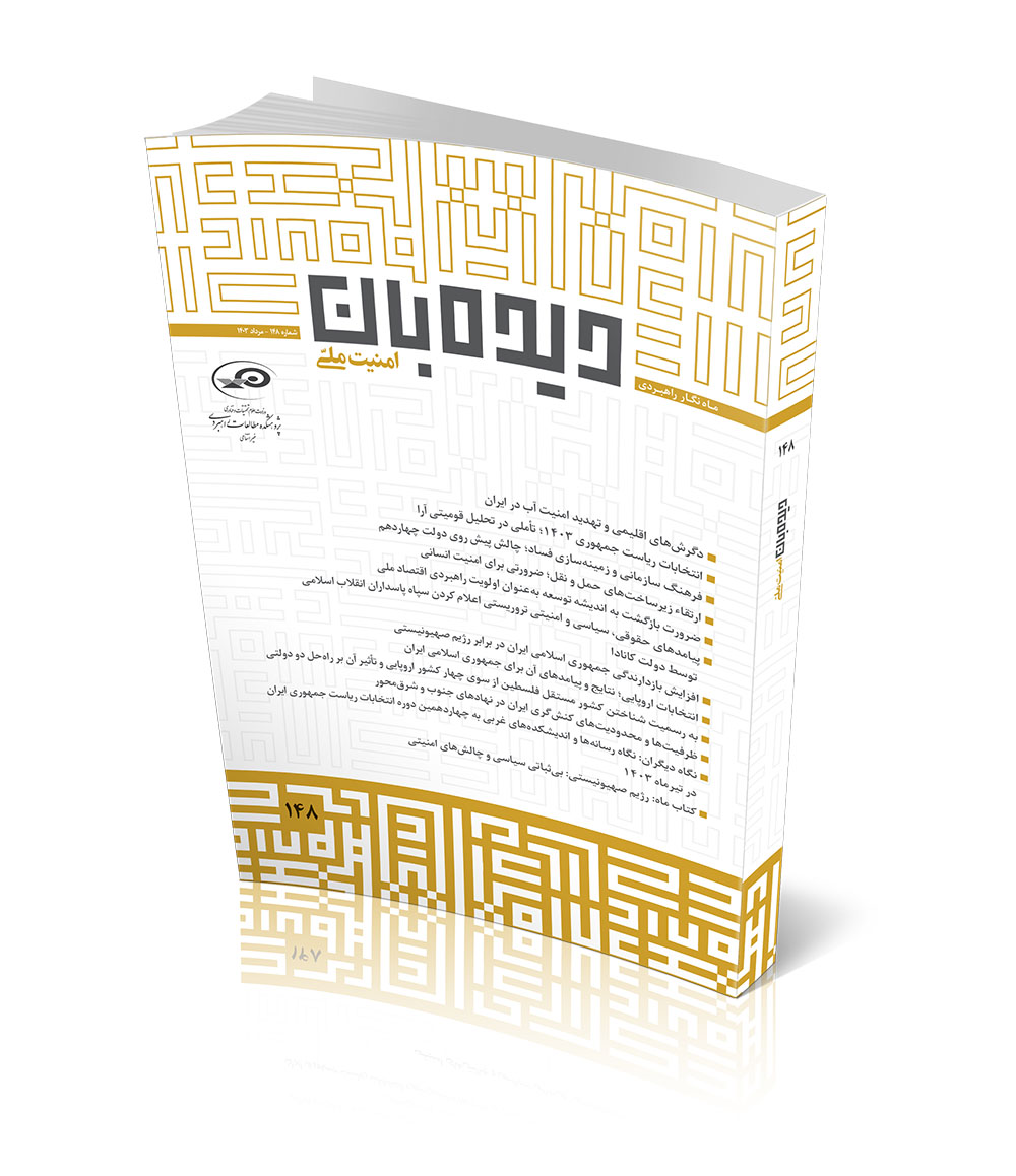 ماه‌نگار دیده‌بان امنیت ملی شماره ۱۴۸ - مرداد ۱۴۰۳