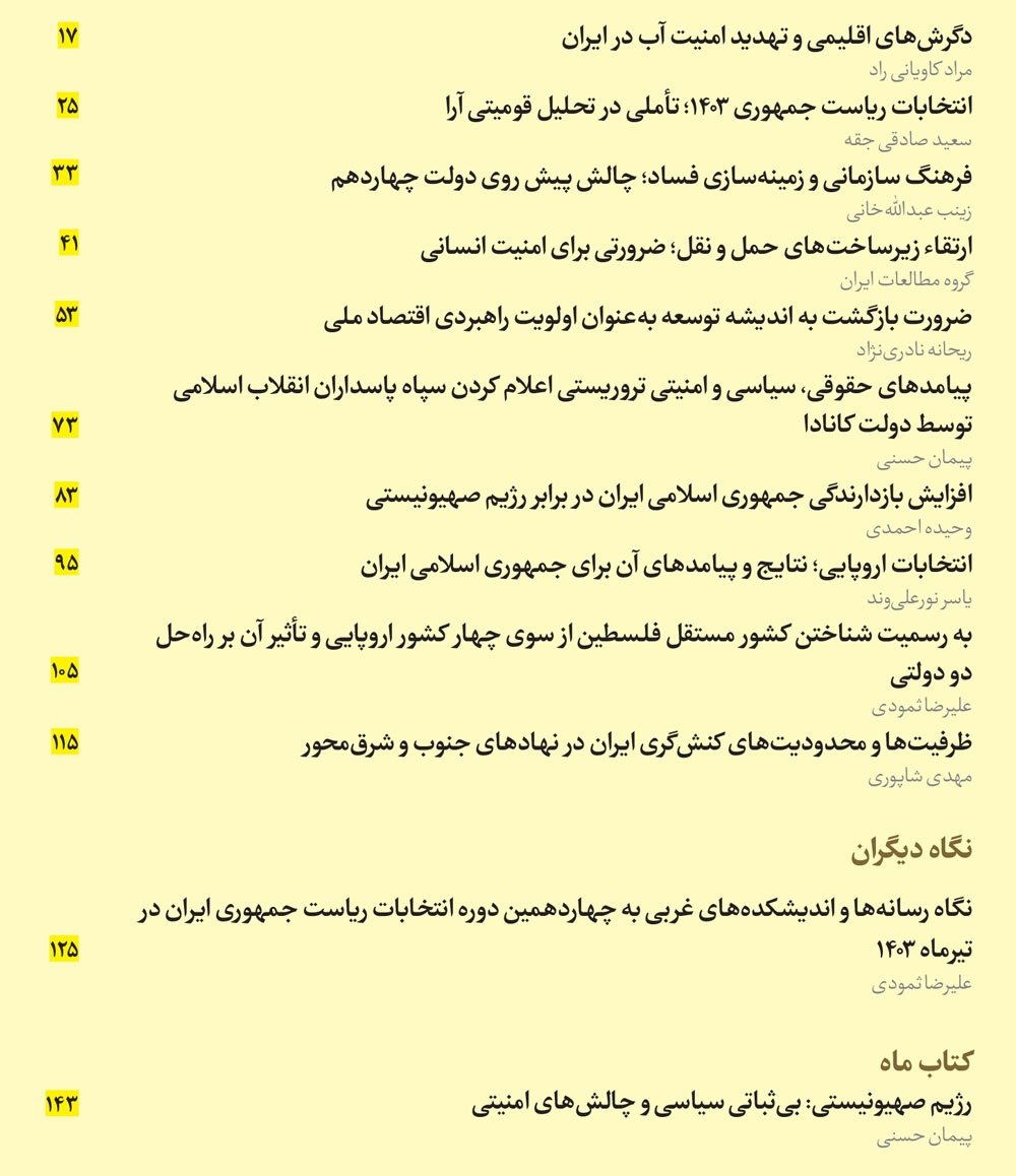 ماه‌نگار دیده‌بان امنیت ملی شماره ۱۴۸ - مرداد ۱۴۰۳