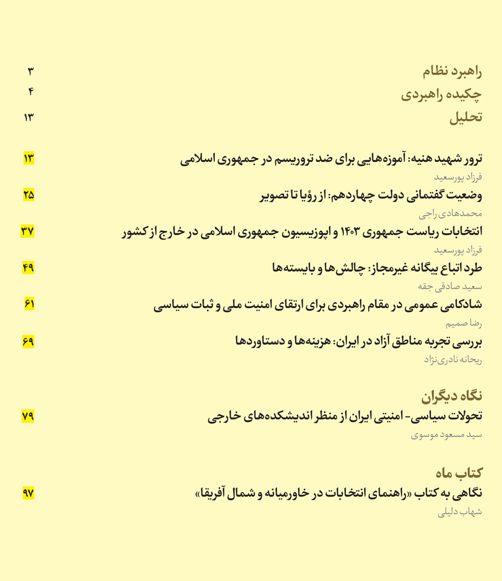 ماه‌نگار دیده‌بان امنیت ملی شماره ۱۴۹ - شهریور ۱۴۰۳
