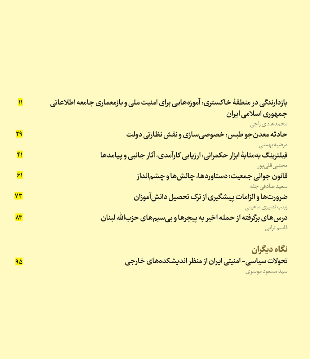 ماه‌نگار دیده‌بان امنیت ملی شماره ۱۵۰ - مهر ۱۴۰۳
