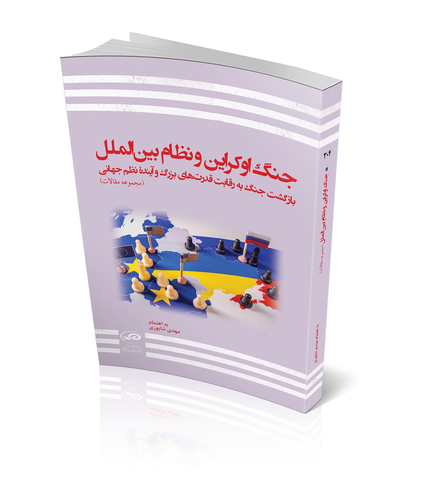 جنگ اوکراین و نظام بین‌الملل