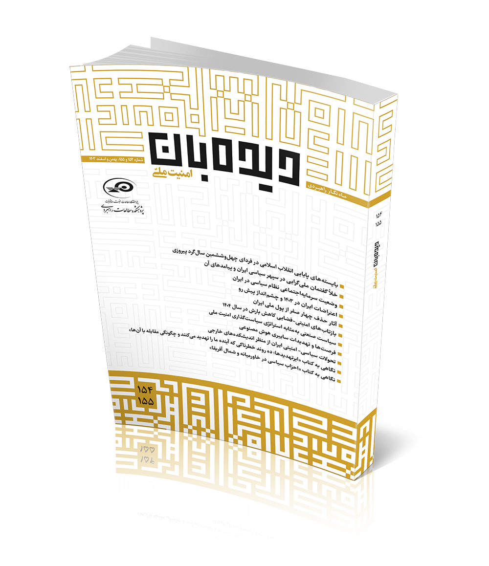 ماه‌نگار دیده‌بان امنیت ملی ۱۵۴۱۵۵
