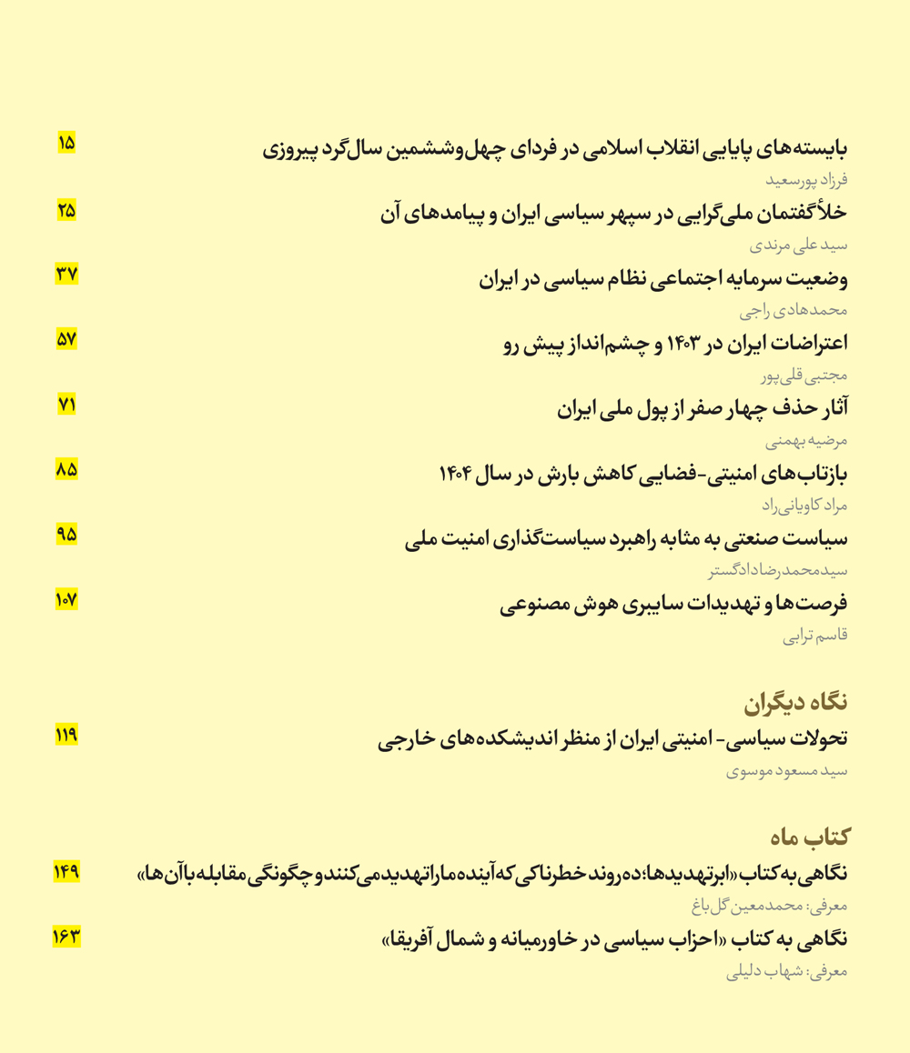 ماه‌نگار دیده‌بان امنیت ملی ۱۵۴۱۵۵